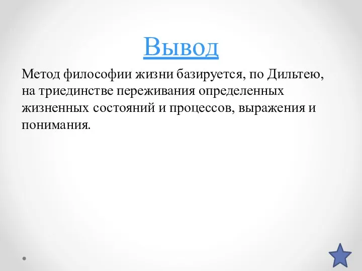 Вывод Метод философии жизни базируется, по Дильтею, на триединстве переживания