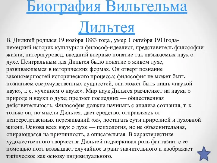 Биография Вильгельма Дильтея В. Дильтей родился 19 ноября 1883 года