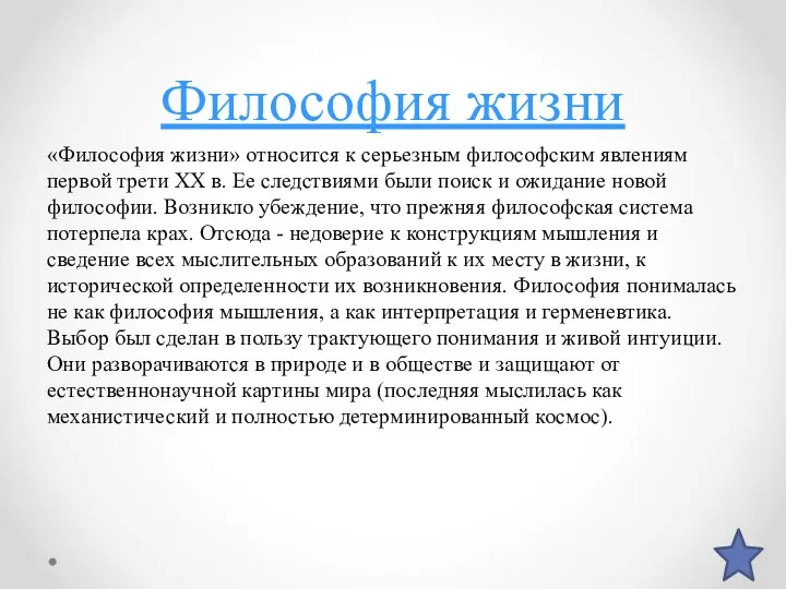 Философия жизни «Философия жизни» относится к серьезным философским явлениям первой