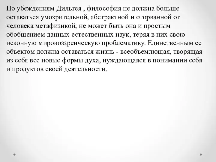 По убеждениям Дильтея , философия не должна больше оставаться умозрительной,