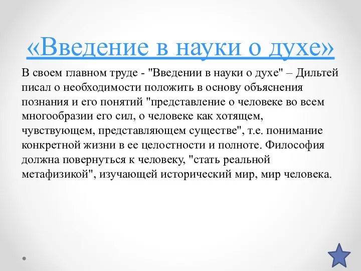 «Введение в науки о духе» В своем главном труде -