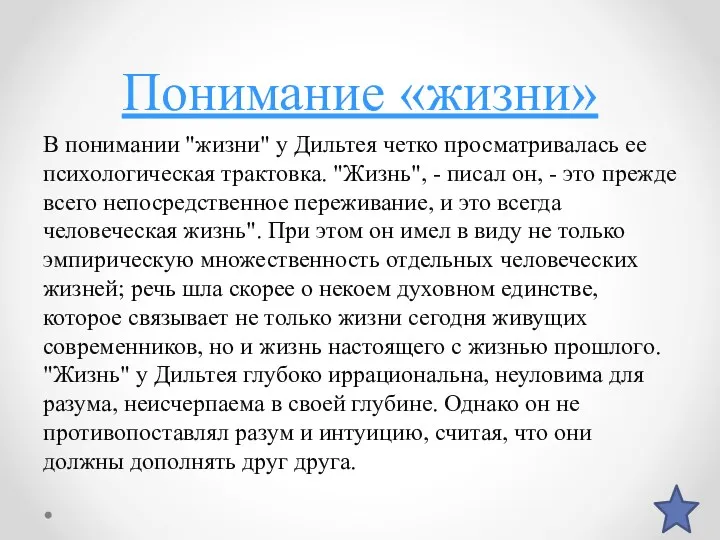 Понимание «жизни» В понимании "жизни" у Дильтея четко просматривалась ее