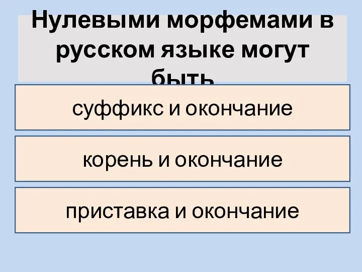Нулевыми морфемами в русском языке могут быть суффикс и окончание корень и окончание приставка и окончание