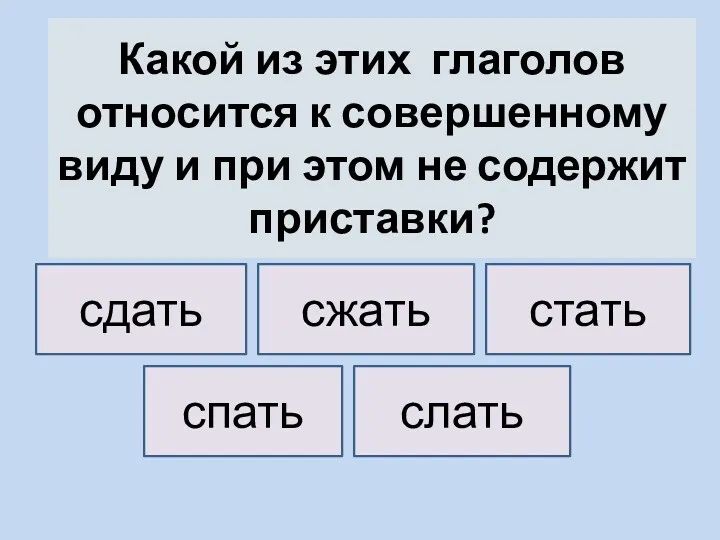 Какой из этих глаголов относится к совершенному виду и при