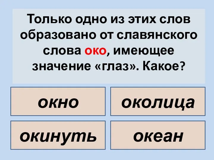 Только одно из этих слов образовано от славянского слова око,