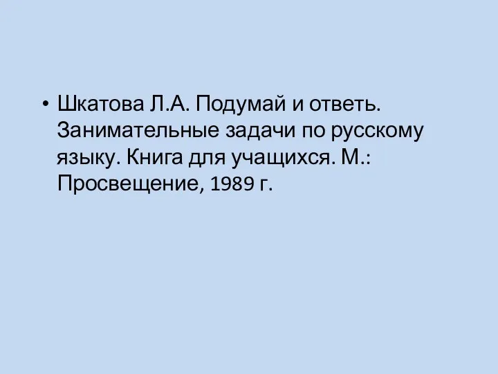 Шкатова Л.А. Подумай и ответь. Занимательные задачи по русскому языку.