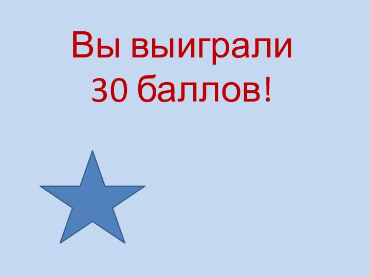 Вы выиграли 30 баллов!