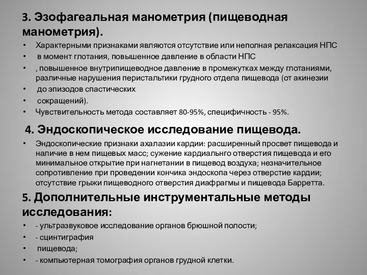 3. Эзофагеальная манометрия (пищеводная манометрия). Характерными признаками являются отсутствие или