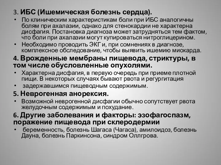 3. ИБС (Ишемическая болезнь сердца). По клиническим характеристикам боли при