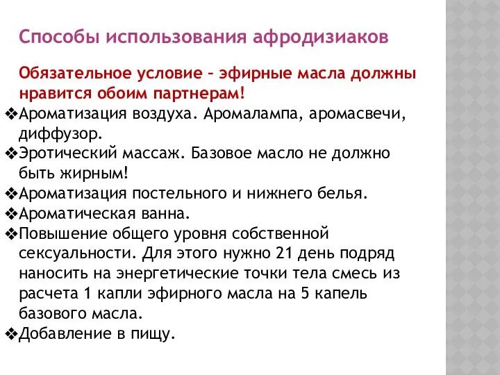 Способы использования афродизиаков Обязательное условие – эфирные масла должны нравится