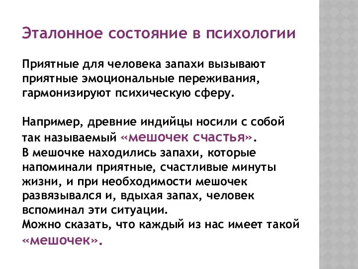 Эталонное состояние в психологии Приятные для человека запахи вызывают приятные