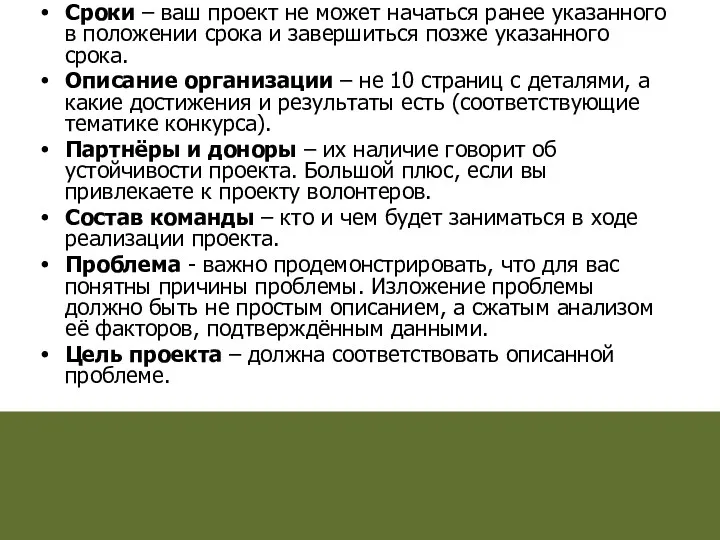 Сроки – ваш проект не может начаться ранее указанного в