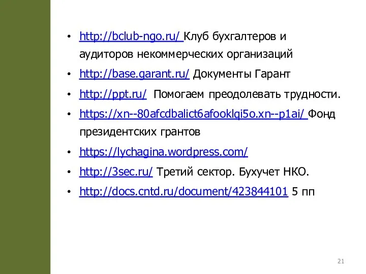http://bclub-ngo.ru/ Клуб бухгалтеров и аудиторов некоммерческих организаций http://base.garant.ru/ Документы Гарант