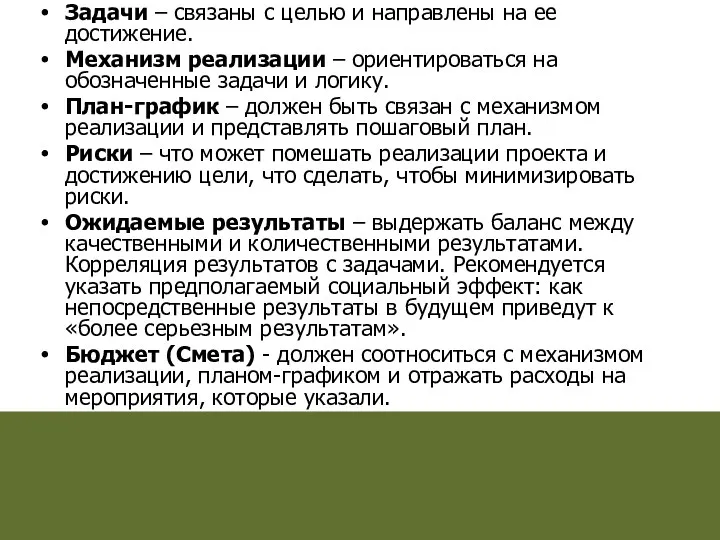 Задачи – связаны с целью и направлены на ее достижение.