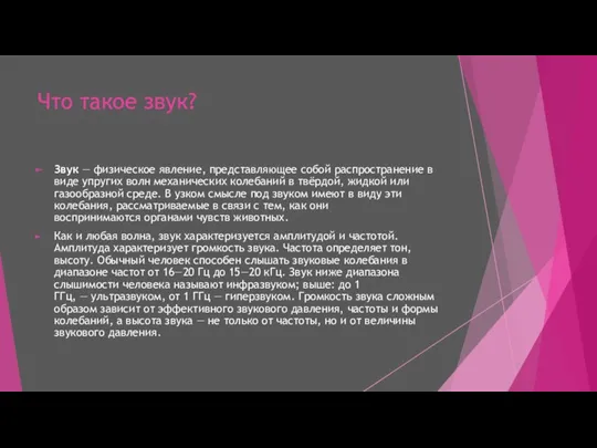 Что такое звук? Звук — физическое явление, представляющее собой распространение