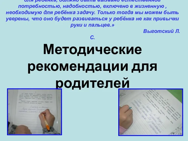 «Письмо должно быть осмысленно для ребёнка, должно быть вызвано естественной