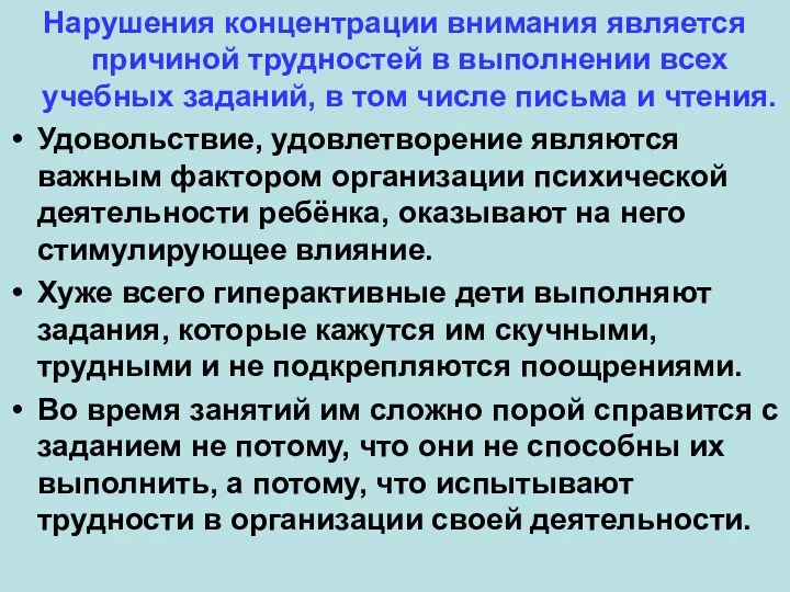 Нарушения концентрации внимания является причиной трудностей в выполнении всех учебных