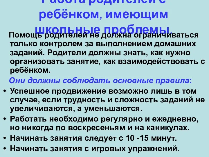 Работа родителей с ребёнком, имеющим школьные проблемы. Помощь родителей не