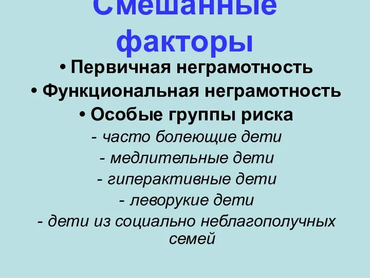 Смешанные факторы Первичная неграмотность Функциональная неграмотность Особые группы риска часто