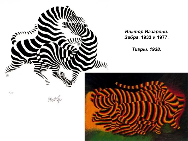 Виктор Вазарели. Зебра. 1933 и 1977. Тигры. 1938.