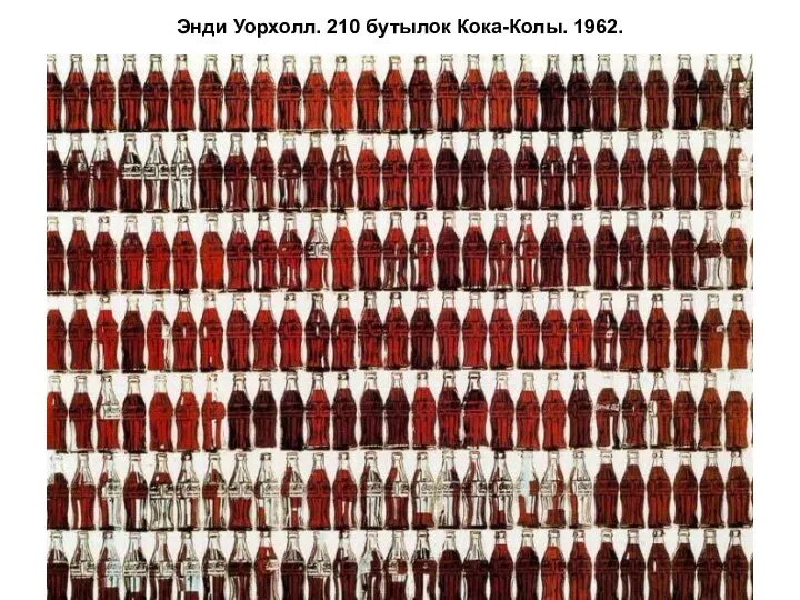 Энди Уорхолл. 210 бутылок Кока-Колы. 1962.