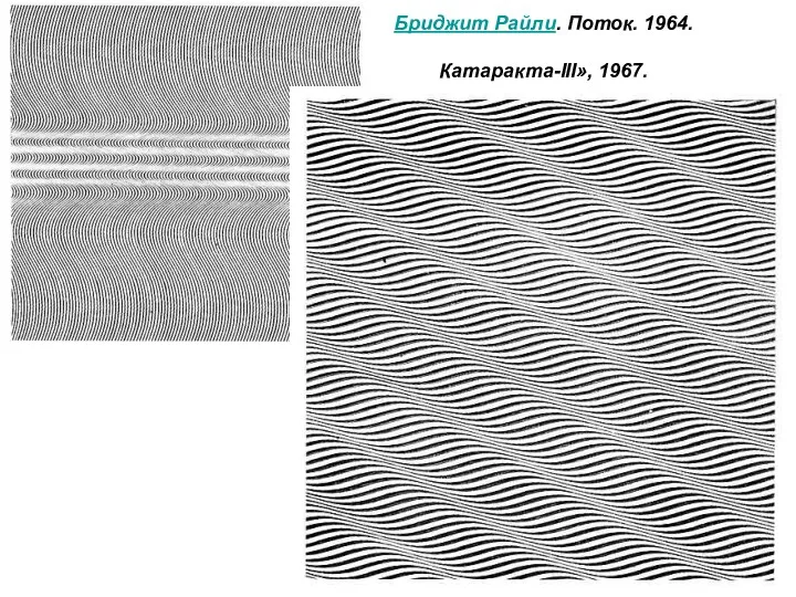 Бриджит Райли. Поток. 1964. Катаракта-III», 1967.