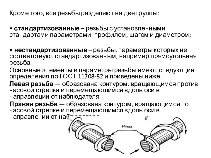 Кроме того, все резьбы разделяют на две группы: • стандартизованные