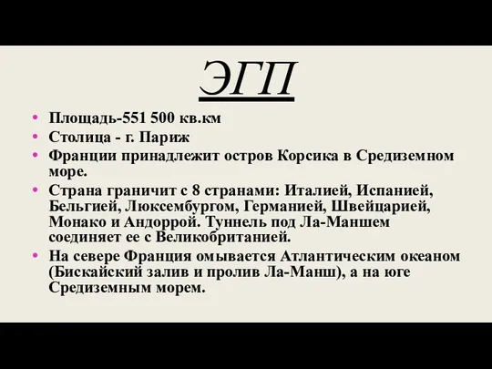 ЭГП Площадь-551 500 кв.км Столица - г. Париж Франции принадлежит