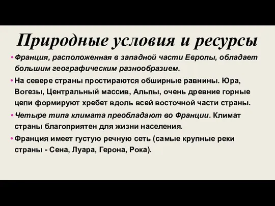 Природные условия и ресурсы Франция, расположенная в западной части Европы,