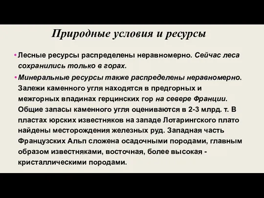 Природные условия и ресурсы Лесные ресурсы распределены неравномерно. Сейчас леса