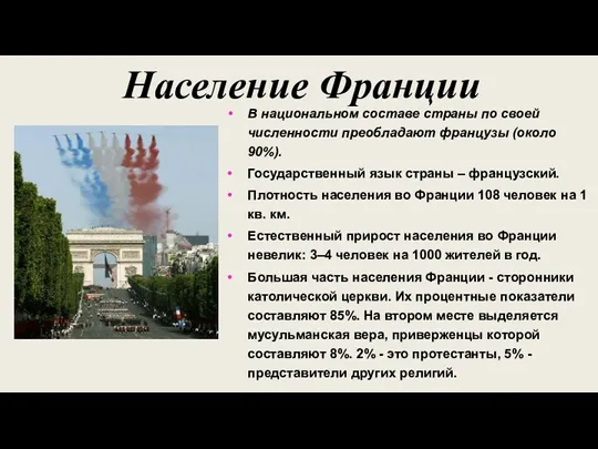 Население Франции В национальном составе страны по своей численности преобладают