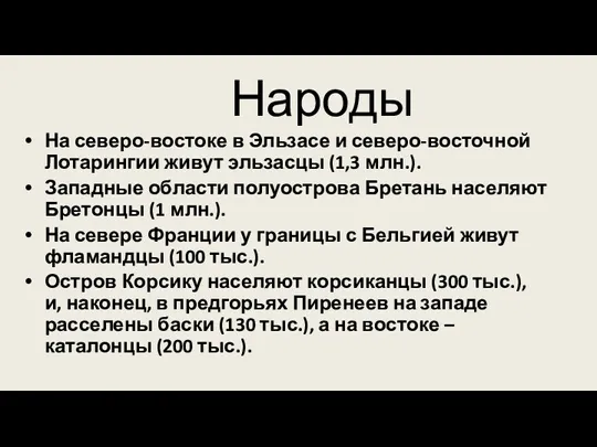 Народы На северо-востоке в Эльзасе и северо-восточной Лотарингии живут эльзасцы