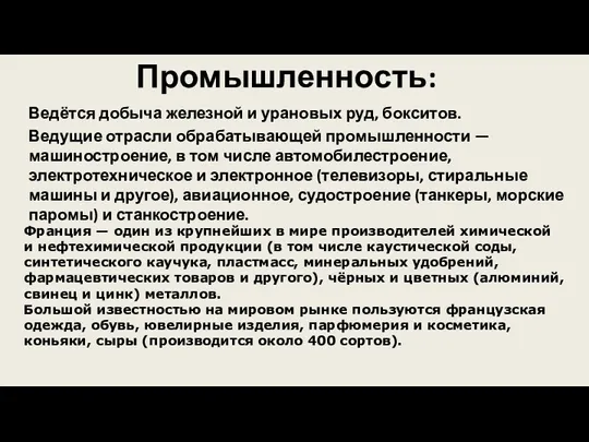 Промышленность: Ведётся добыча железной и урановых руд, бокситов. Ведущие отрасли