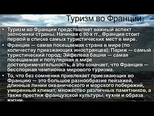 Туризм во Франции: Туризм во Франции представляет важный аспект экономики