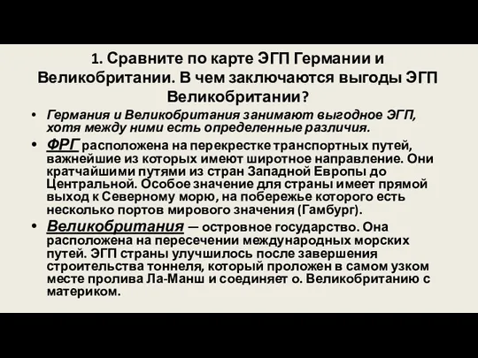 1. Сравните по карте ЭГП Германии и Великобритании. В чем