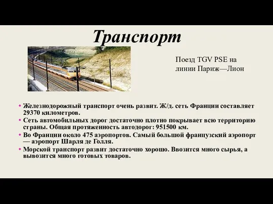 Транспорт Железнодорожный транспорт очень развит. Ж/д. сеть Франции составляет 29370