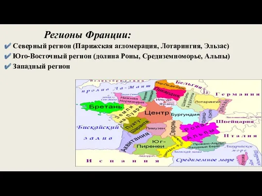 Регионы Франции: Северный регион (Парижская агломерация, Лотарингия, Эльзас) Юго-Восточный регион (долина Роны, Средиземноморье, Альпы) Западный регион