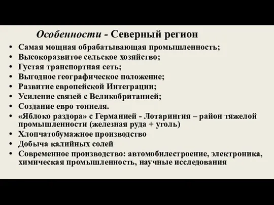 Особенности - Северный регион Самая мощная обрабатывающая промышленность; Высокоразвитое сельское
