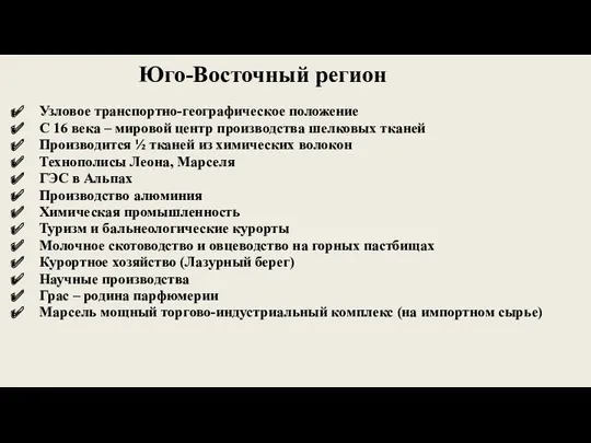 Юго-Восточный регион Узловое транспортно-географическое положение С 16 века – мировой