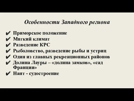 Особенности Западного региона Приморское положение Мягкий климат Разведение КРС Рыболовство,