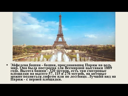 Эйфелева башня - башня, прославившая Париж на весь мир. Она