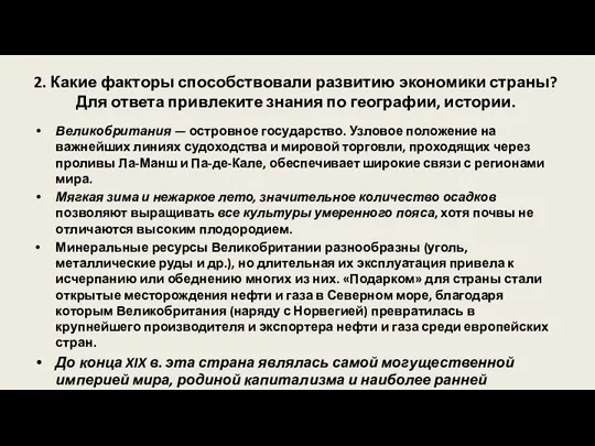 2. Какие факторы способствовали развитию экономики страны? Для ответа привлеките