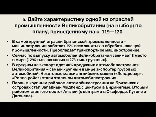 5. Дайте характеристику одной из отраслей промышленности Великобритании (на выбор)