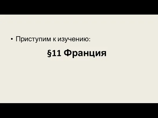 §11 Франция Приступим к изучению: