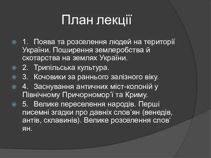 План лекції 1. Поява та розселення людей на території України.