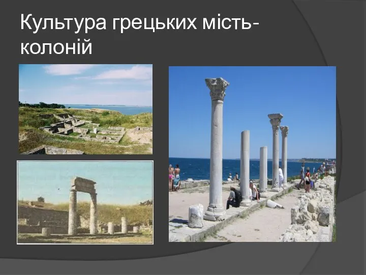 Культура грецьких мість-колоній