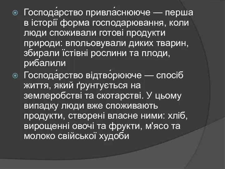 Господа́рство привла́снююче — перша в історії форма господарювання, коли люди