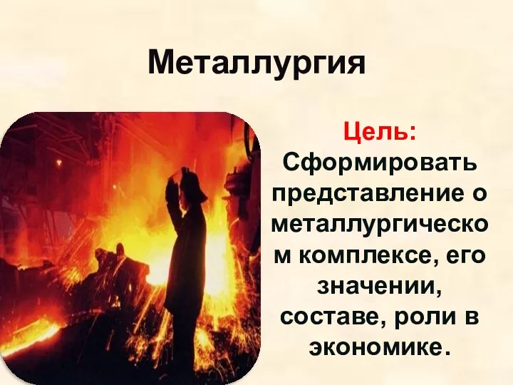 Металлургия