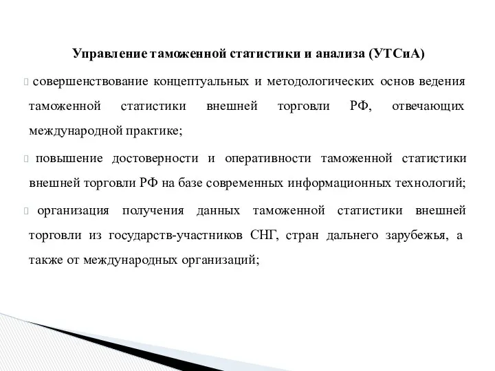 Управление таможенной статистики и анализа (УТСиА) совершенствование концептуальных и методологических