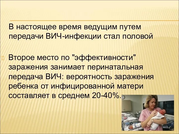 Второе место по "эффективности" заражения занимает перинатальная передача ВИЧ: вероятность